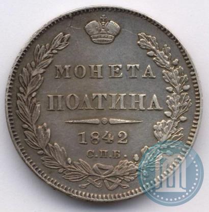 Фото Полтина 1842 года СПБ-АЧ 
