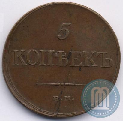 Фото 5 копеек 1833 года ЕМ-ФХ 