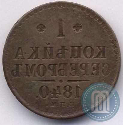 Фото 1 копейка 1840 года СПМ 