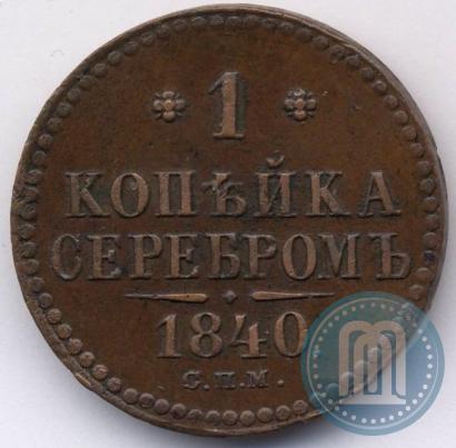Фото 1 копейка 1840 года СПМ 
