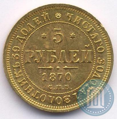 Picture 5 roubles 1870 year СПБ-НІ 