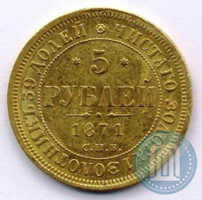 Фото 5 рублей 1871 года СПБ-НІ 