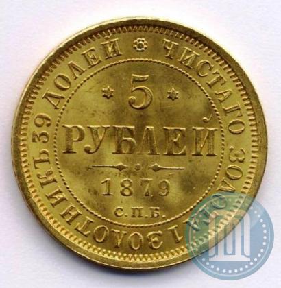 Фото 5 рублей 1879 года СПБ-НФ 