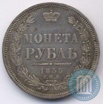 Picture 1 rouble 1855 year СПБ-НІ 