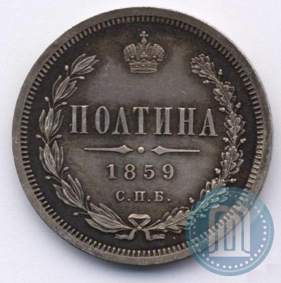 Picture Poltina 1859 year СПБ-ФБ 