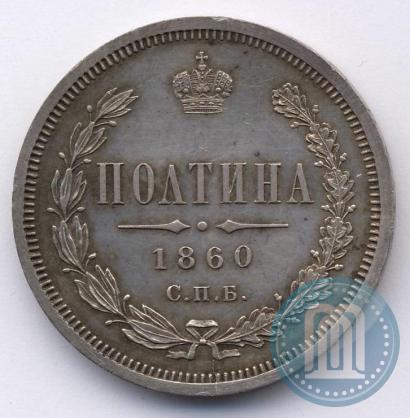 Фото Полтина 1860 года СПБ-ФБ 