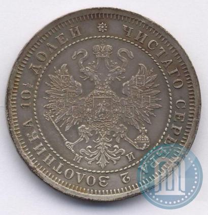 Фото Полтина 1862 года СПБ-МИ 