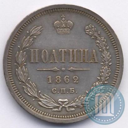 Фото Полтина 1862 года СПБ-МИ 