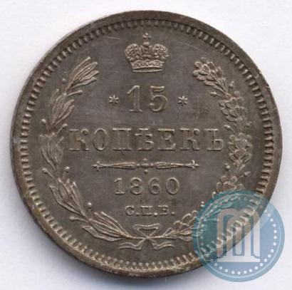 Picture 15 kopecks 1860 year СПБ-ФБ 