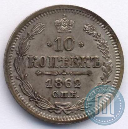 Picture 10 kopecks 1862 year СПБ-МИ 