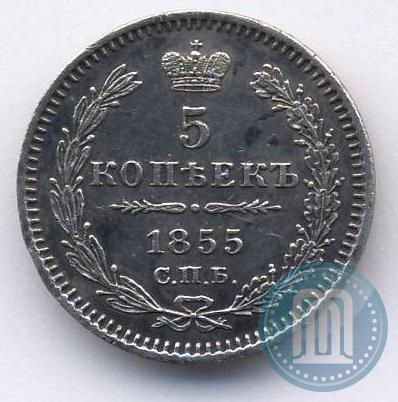 Фото 5 копеек 1855 года СПБ-НІ 