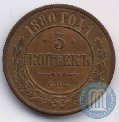 Фото 5 копеек 1880 года СПБ 