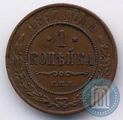 Фото 1 копейка 1867 года СПБ "Тип 1868-1881"