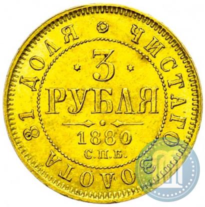 Picture 3 roubles 1880 year СПБ-НФ 