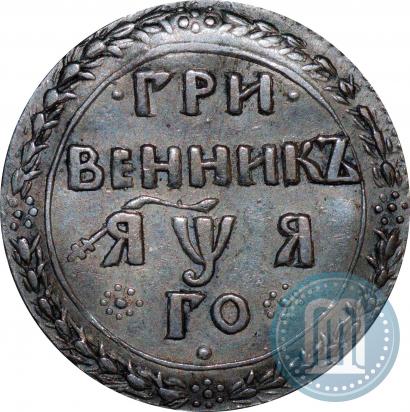 Picture Grivennik 1701 year  