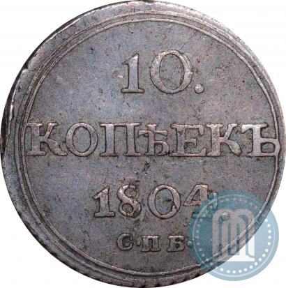 Фото 10 копеек 1804 года СПБ-ФГ 