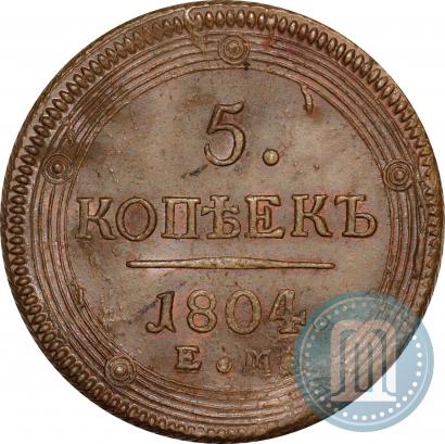 Фото 5 копеек 1804 года ЕМ 