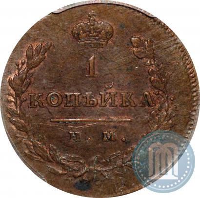 Picture 1 kopeck 1811 year ИМ-МК 