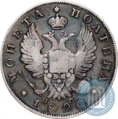 Фото Полтина 1820 года СПБ-ПС 