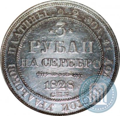 Picture 3 roubles 1828 year СПБ 