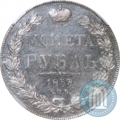 Фото 1 рубль 1833 года СПБ-НГ 