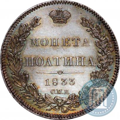 Фото Полтина 1833 года СПБ-НГ 