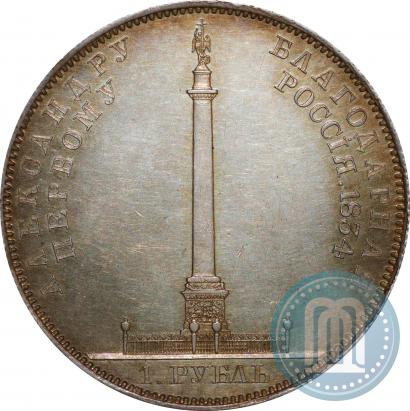 Picture 1 rouble 1834 year GUBE F. "In memory of unveiling of the Alexander column"