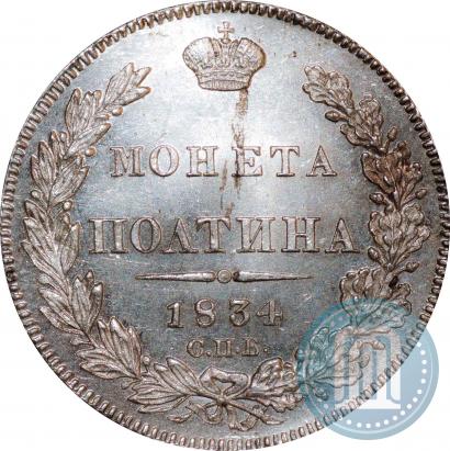 Фото Полтина 1834 года СПБ-НГ 