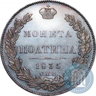 Фото Полтина 1835 года СПБ-НГ 
