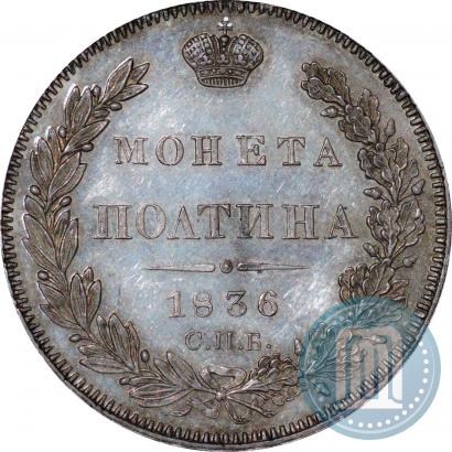 Picture Poltina 1836 year СПБ-НГ 