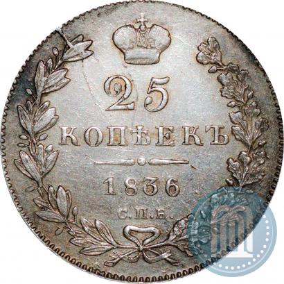 Picture 25 kopecks 1836 year СПБ-НГ 