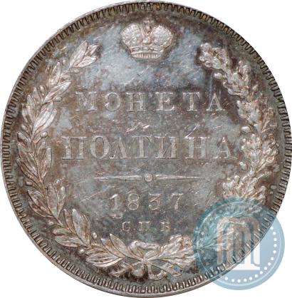 Picture Poltina 1837 year СПБ-НГ 