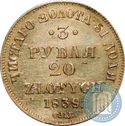 Picture 3 roubles - 20 złotych 1839 year СПБ-АЧ 