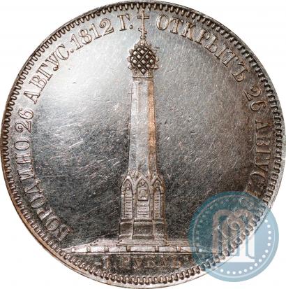 Picture 1 rouble 1839 year Н. CUBE F. "In memory of unveiling of memorial chapel at Borodino field"