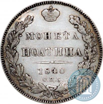 Picture Poltina 1840 year СПБ-НГ 