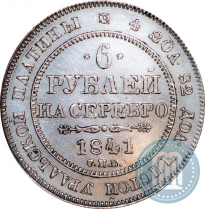 Фото 6 рублей 1841 года СПБ 