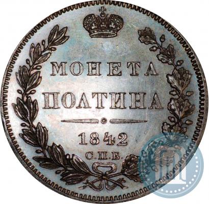 Фото Полтина 1842 года СПБ-НГ 