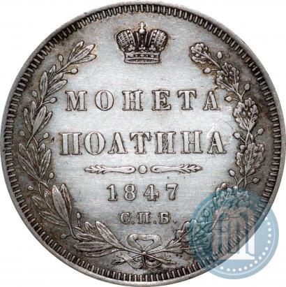Picture Poltina 1847 year СПБ-ПА 