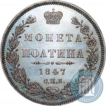 Фото Полтина 1847 года СПБ-ПА 