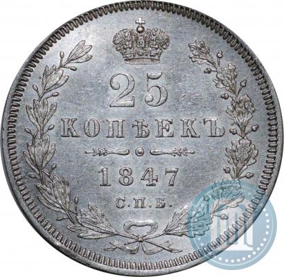 Фото 25 копеек 1847 года СПБ-ПА 