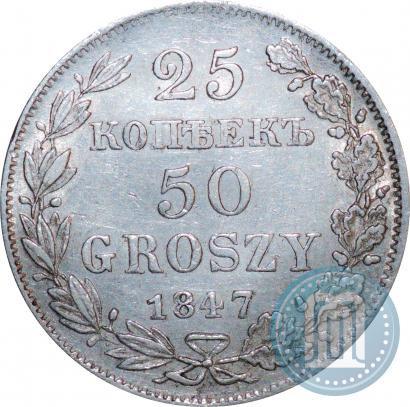 Фото 25 копеек - 50 грошей 1847 года MW 