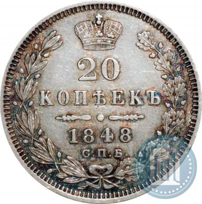 Фото 20 копеек 1848 года СПБ-HI 