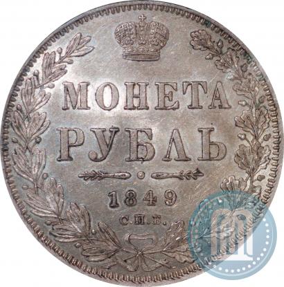 Фото 1 рубль 1849 года СПБ-ПА 