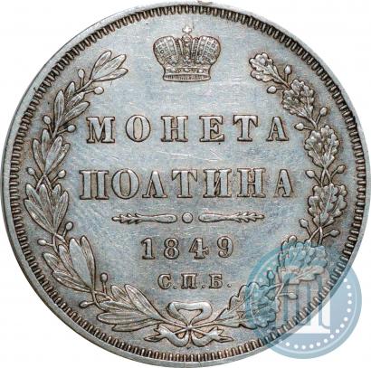 Фото Полтина 1849 года СПБ-ПА 