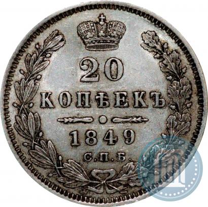 Фото 20 копеек 1849 года СПБ-ПА 