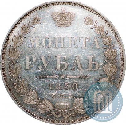 Фото 1 рубль 1850 года СПБ-ПА 