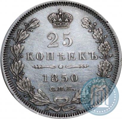 Фото 25 копеек 1850 года СПБ-ПА 