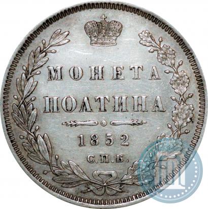 Фото Полтина 1852 года СПБ-ПА 