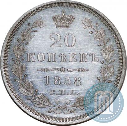 Фото 20 копеек 1858 года СПБ-ФБ 