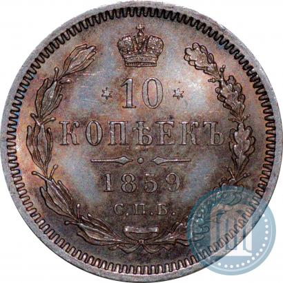 Picture 10 kopecks 1859 year СПБ-ФБ 